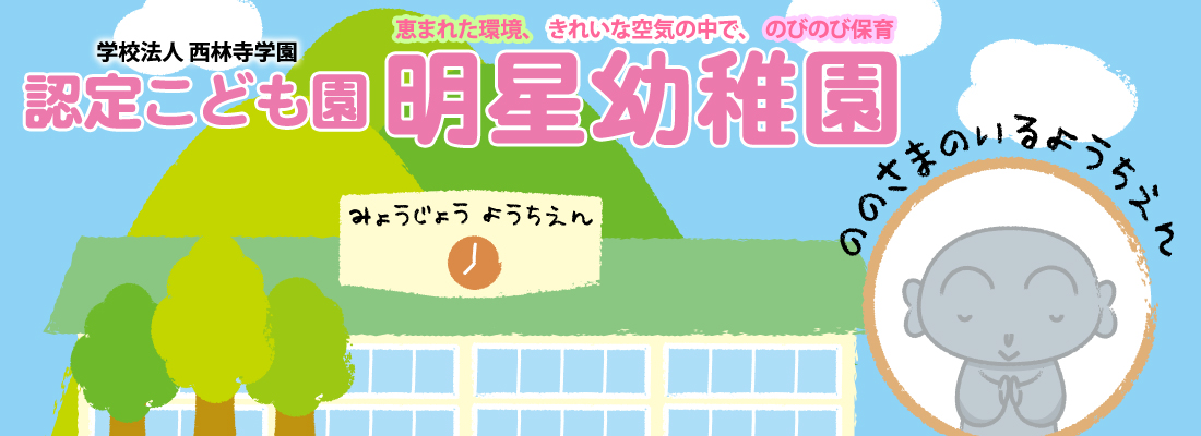 ののさまのいる幼稚園【明星幼稚園】